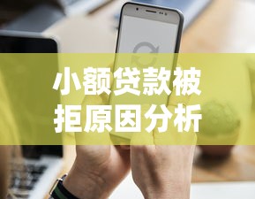 小额贷款被拒原因分析及应对全攻略