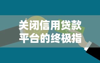 急需用钱？试试这几个放款超快的正规平台！