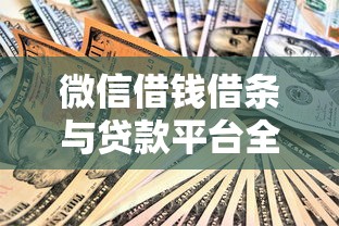 微信借钱借条与贷款平台全解析：安全借贷必看指南
