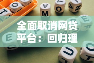 全面取消网贷平台：回归理性借贷的终极指南