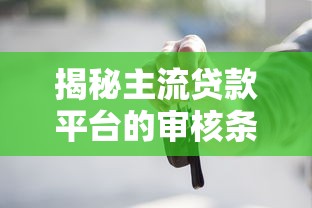50岁以上能下款的网贷有哪些：梳理5个19岁贷款容易过审批的平台
