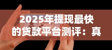 2025年提现最快的贷款平台测评：真实用户经验分享