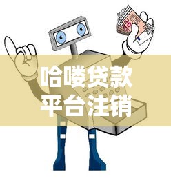 哈喽贷款平台注销指南：保护征信安全全流程解析