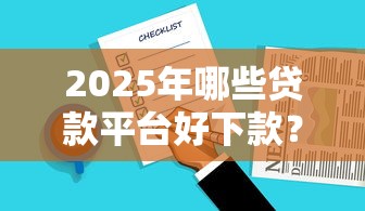 哈啰下款好下吗安全吗，整合5个申请贷款平台
