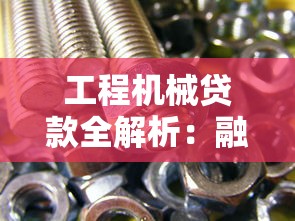 工程机械贷款全解析：融资方案与风险把控指南