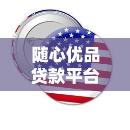 随心优品贷款平台真实体验与理财建议