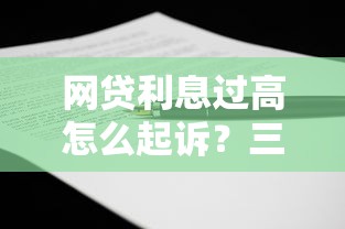网贷利息过高怎么起诉？三步教你合法维权