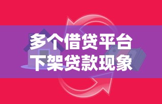 2024-2025年清盘最多的贷款平台深度解析