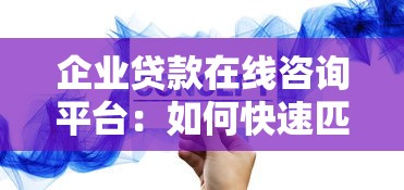 企业贷款在线咨询平台：如何快速匹配最优融资方案