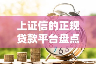 上证信的正规贷款平台盘点：安全借贷与理财规划指南