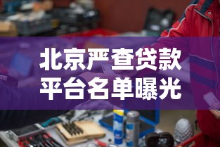 北京严查贷款平台名单曝光：这些机构被重点整顿