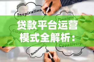 贷款平台运营模式全解析：盈利逻辑与风控策略