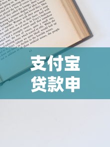 支付宝贷款申请全指南：额度、流程、避坑技巧解析