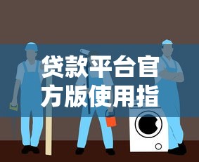 贷款平台官方版使用指南：安全理财必读手册