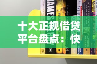 十大正规借贷平台盘点：快速解决资金需求的选择指南