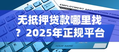 咸阳哪家贷款公司好下款，梳理5个无视黑白花户的下款口子