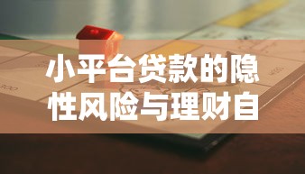 小平台贷款的隐性风险与理财自救指南