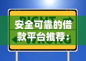 白银市线下借钱平台靠谱吗？手把手教你避坑选对渠道