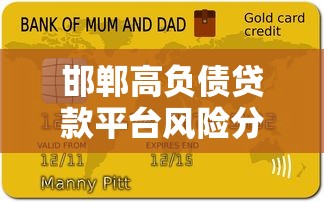 邯郸高负债贷款平台风险分析与自救指南