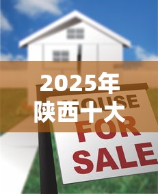 2025年陕西十大正规小额贷款平台排名及申请攻略