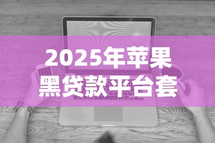网贷投诉电话大全：遇到纠纷这样维权最有效