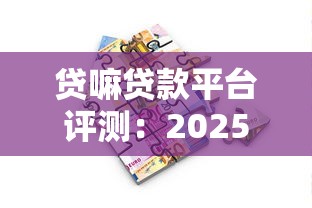 贷嘛贷款平台评测：2025年借款理财全攻略