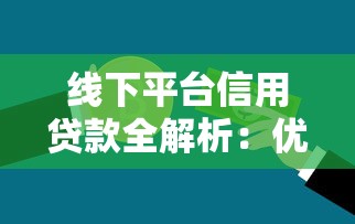 线下平台信用贷款全解析：优缺点与申请避坑指南
