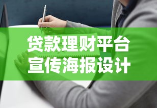 贷款理财平台宣传海报设计指南