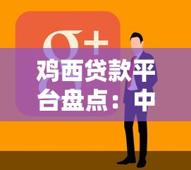 鸡西贷款平台盘点：中小微企业与个人融资指南