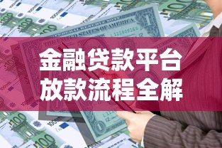 18岁借钱平台哪个容易过？这5个低门槛渠道，审核快、额度灵活！