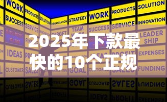 极速贷款不看征信大数据：看看这5个高炮口子2025最新下款苹果手机能下载的