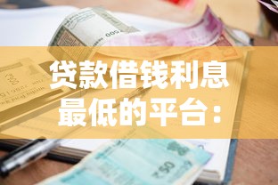 黑户网贷平台秒下款简单可靠吗？罗列五个投诉贷款平台