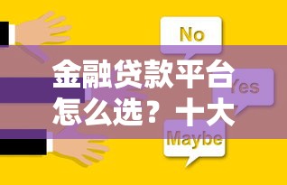 济南不看征信的秒批贷款，分享5个平台可以贷款10万