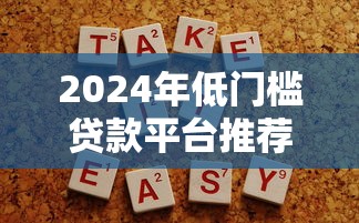 2024年低门槛贷款平台推荐：轻松解决小额资金需求