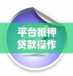 平台抵押贷款操作指南：流程、条件与注意事项