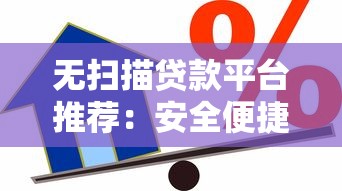 无扫描贷款平台推荐：安全便捷的借款新选择