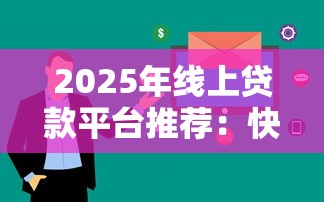 2025年线上贷款平台推荐：快速通过申请的8大正规渠道