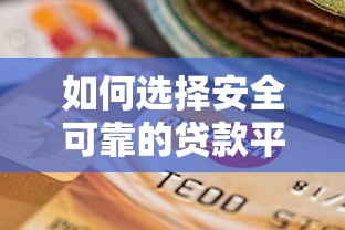 如何选择安全可靠的贷款平台？这份避坑指南请收好