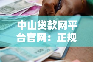 中山贷款网平台官网：正规理财与灵活借贷指南