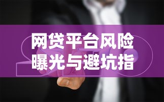 河北无抵押消费贷款平台推荐与申请全攻略