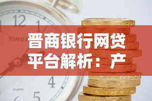 晋商银行网贷平台解析：产品、利率与安全指南