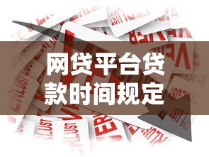网贷平台贷款时间规定：2024新规下的合法与风险规避