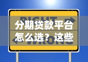 分期贷款平台怎么选？这些靠谱渠道别错过