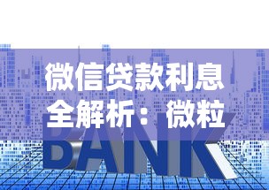 微信贷款利息全解析：微粒贷利率、还款周期与信用评估