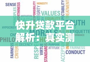 快升贷款平台解析：真实测评与使用指南