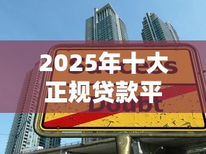 2025年十大正规贷款平台额度及利息全解析