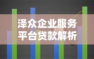 泽众企业服务平台贷款解析：正规渠道与企业融资实操指南