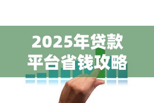 2025年贷款平台省钱攻略：低息正规平台这样选