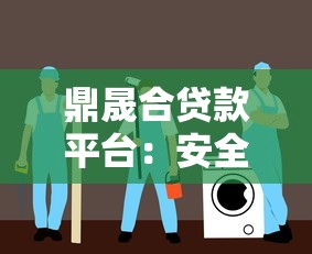 鼎晟合贷款平台：安全便捷的贷款理财新选择