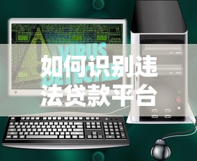 如何识别违法贷款平台？这7类陷阱要警惕